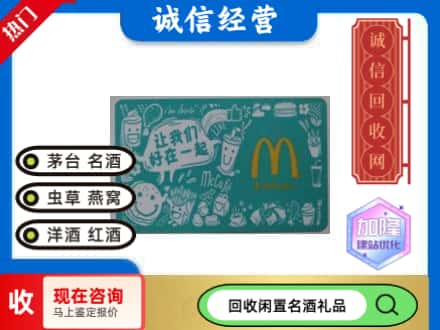 武陟县回收麦当劳礼品卡